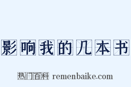 影响我的几本书是什么意思的图片